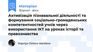 Активізація пізнавальної діяльності та формування соціально-громадянських компетентностей учнів через використання ІКТ на уроках історії та правознавства
