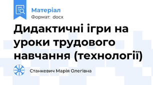 Дидактичні ігри на уроки трудового навчання (технології)