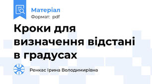 Кроки для визначення відстані в градусах