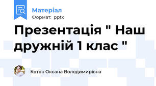 Презентація " Наш дружній 1 клас "