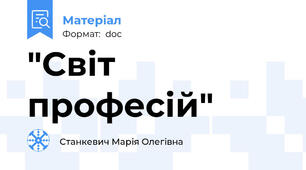 "Світ професій"