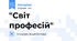 "Світ професій"