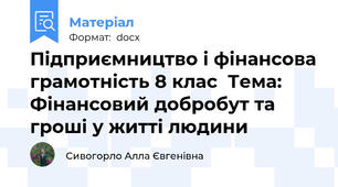 Підприємництво і фінансова грамотність 8 клас  Тема: Фінансовий добробут та гроші у житті людини