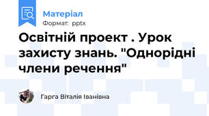 Освітній проект . Урок захисту знань. "Однорідні члени речення"