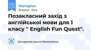 Позакласний захід з англійської мови для 1 класу '' English Fun Quest''.
