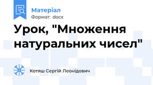 Урок, "Множення натуральних чисел"