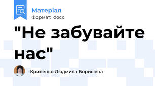 "Не забувайте нас"