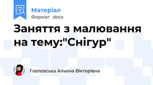 Заняття з малювання на тему:"Снігур"