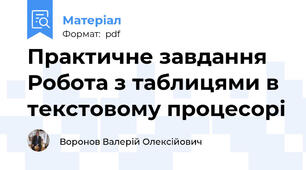 Практичне завдання Робота з таблицями в текстовому процесорі