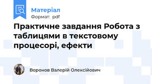 Практичне завдання Робота з таблицями в текстовому процесорі, ефекти