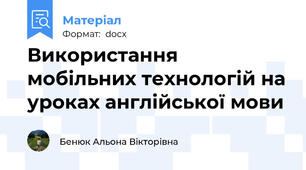 Використання мобільних технологій на уроках англійської мови
