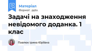Задачі на знаходження невідомого доданка. 1 клас