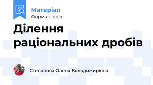 Ділення раціональних дробів