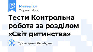 Тести Контрольна робота за розділом «Світ дитинства»