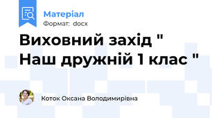 Виховний захід " Наш дружній 1 клас "