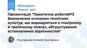 Презентація "Практична робота№3 Визначення основних технічних культур, що вирощуються в помірному й тропічному поясах, обгрунтування встановлених відмінностей"