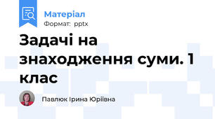 Задачі на знаходження суми. 1 клас