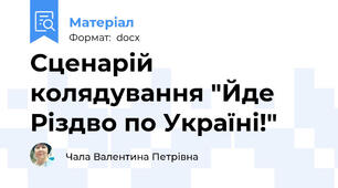 Сценарій колядування "Йде Різдво по Україні!"