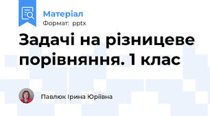 Задачі на різницеве порівняння. 1 клас