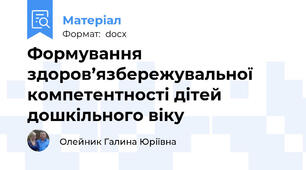 Формування здоров’язбережувальної компетентності дітей дошкільного віку