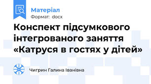 Конспект підсумкового інтегрованого заняття «Катруся в гостях у дітей»