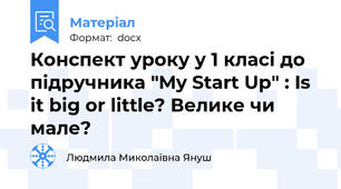 Конспект уроку у 1 класі до підручника "My Start Up" : Is it big or little? Велике чи мале?
