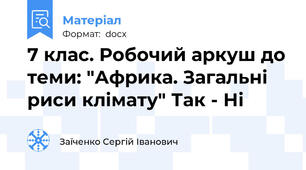 7 клас. Робочий аркуш до теми: "Африка. Загальні риси клімату" Так - Ні