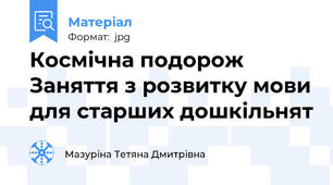 Космічна подорож Заняття з розвитку мови для старших дошкільнят