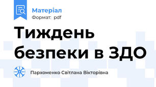 Тиждень безпеки в ЗДО