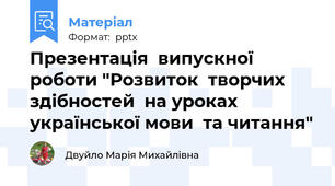 Презентація  випускної  роботи "Розвиток  творчих  здібностей  на уроках  української мови  та читання"