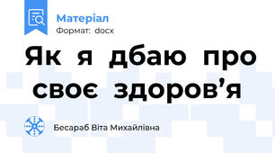 Як  я  дбаю  про  своє  здоров’я