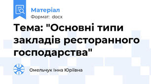 Тема: "Основні типи закладів ресторанного господарства"