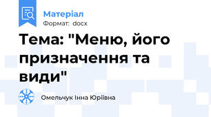 Тема: "Меню, його призначення та види"