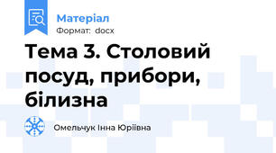 Тема 3. Столовий посуд, прибори, білизна