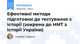 Ефективні методи підготовки до тестування з історії (зокрема до НМТ з історії України)
