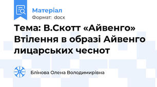 Тема: В.Скотт «Айвенго» Втілення в образі Айвенго лицарських чеснот
