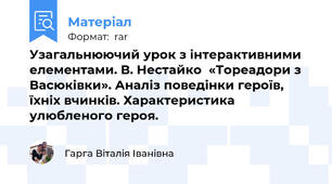 Узагальнюючий урок з інтерактивними елементами. В. Нестайко  «Тореадори з Васюківки». Аналіз поведінки героїв, їхніх вчинків. Характеристика улюбленого героя.