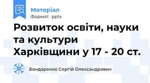 Розвиток освіти, науки та культури Харківщини у 17 - 20 ст.