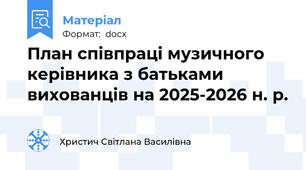 План співпраці музичного керівника з батьками вихованців на 2025-2026 н. р.