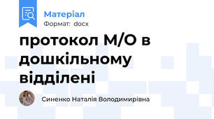 протокол М/О в дошкільному відділені