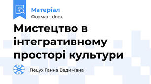 Мистецтво в інтегративному просторі культури