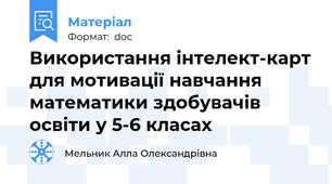 Використання інтелект-карт для мотивації навчання математики здобувачів освіти у 5-6 класах