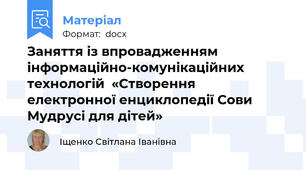 Заняття із впровадженням інформаційно-комунікаційних технологій  «Створення  електронної енциклопедії Сови Мудрусі для дітей»