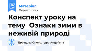 Конспект уроку на тему  Ознаки зими в неживій природі