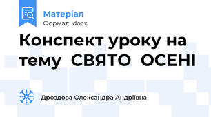Конспект уроку на тему  СВЯТО  ОСЕНІ