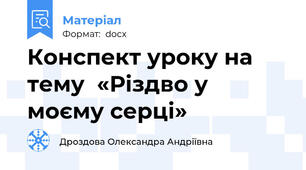 Конспект уроку на тему  «Різдво у моєму серці»