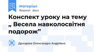 Конспект уроку на тему  ,, Весела навколосвітня подорож’’