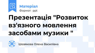 Презентація "Розвиток вз'язного мовлення засобами музики "