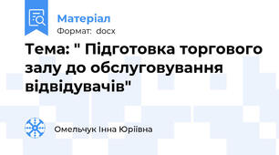 Тема: " Підготовка торгового залу до обслуговування відвідувачів"