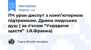 ПЧ урок-диспут з комп’ютерною підтримкою. Драма людських душ ( за п'єсою “Украдене щастя”  І.Я.Франка)